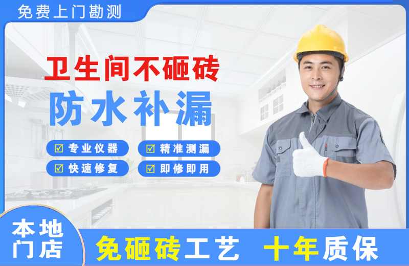 邹平卫生间不砸砖修补漏水